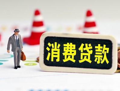 青岛哪些属于个人消费贷款？