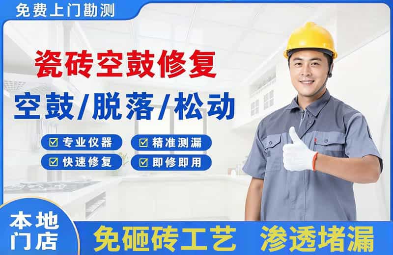 青岛瓷砖空鼓修复