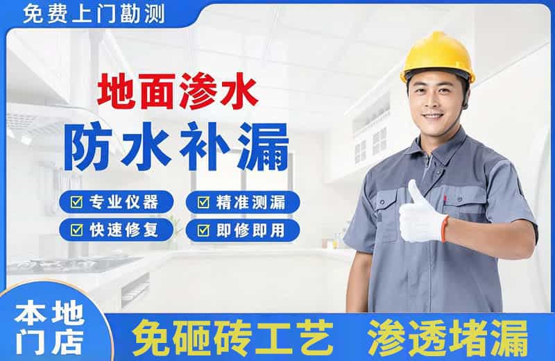 青岛地面渗水维修