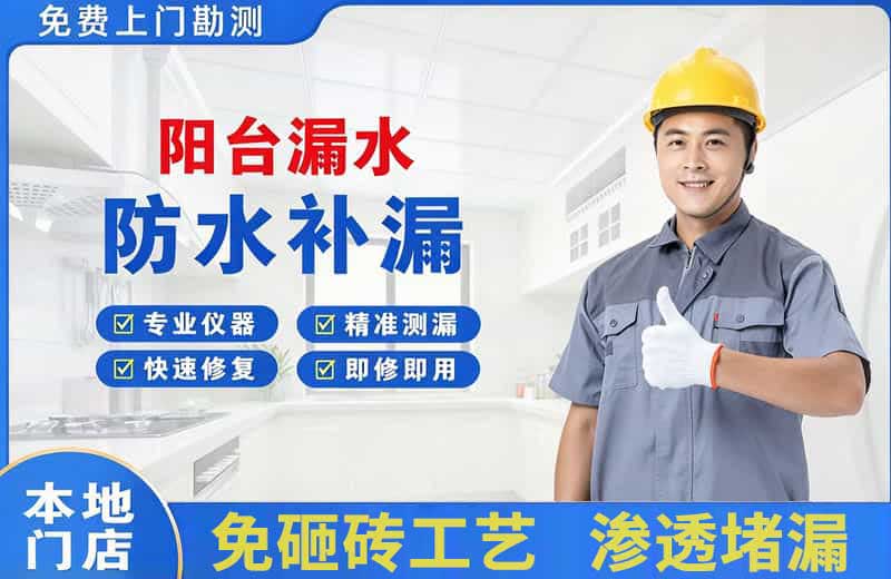 青岛阳台漏水维修