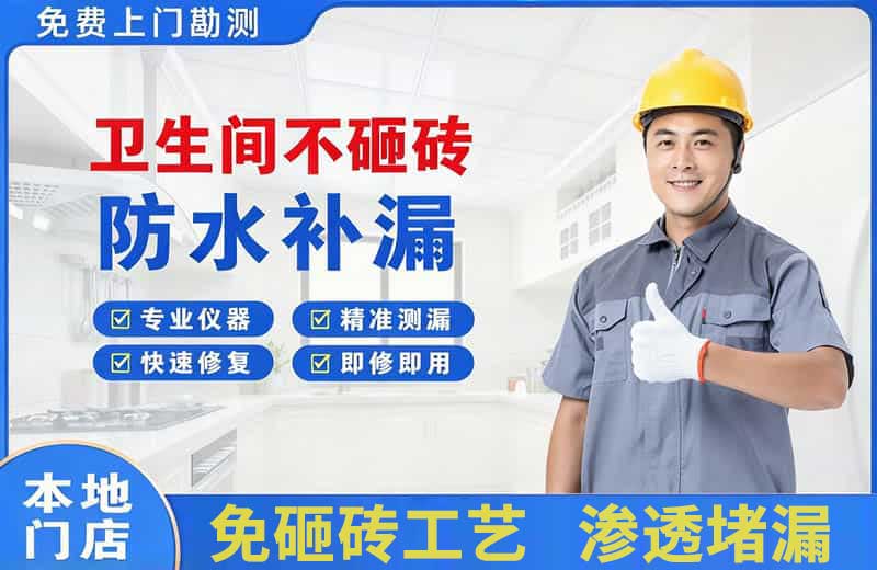 青岛卫生间不砸砖修补漏水